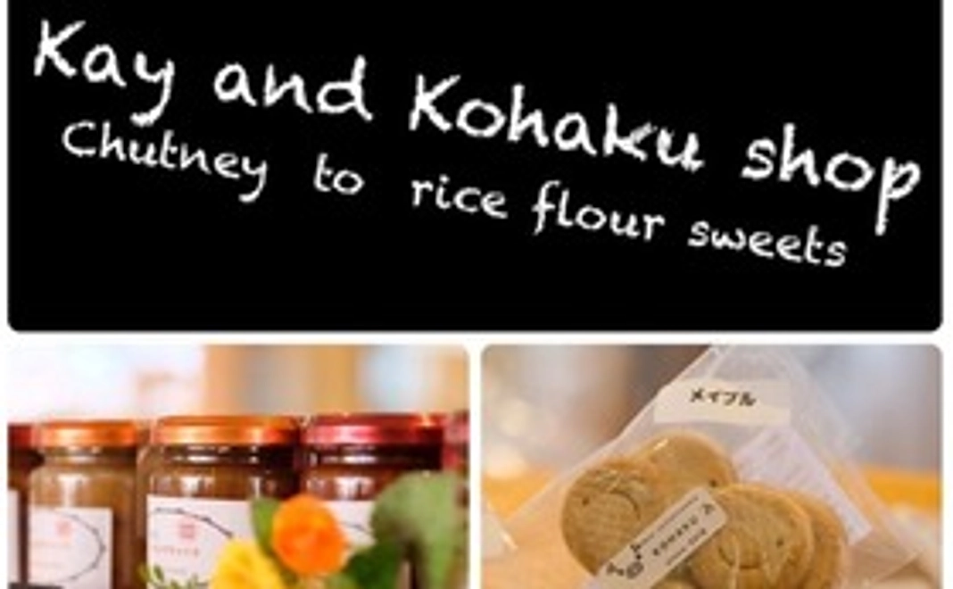 Kay & Kohaku shop「チャツネと米粉クッキー」のセット