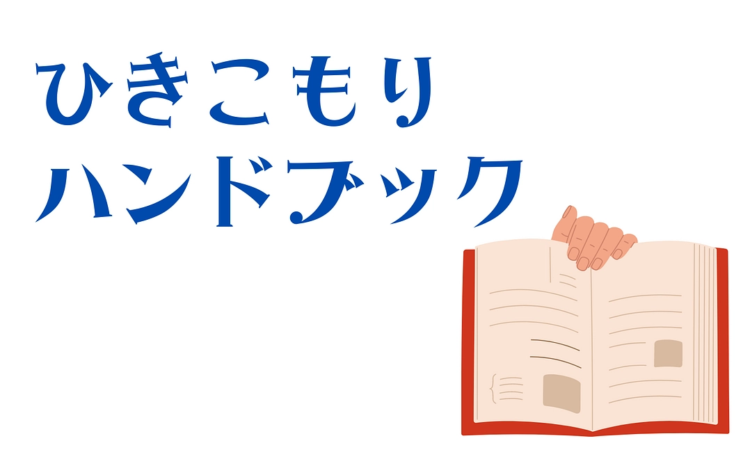 ひきこもりサポート　ハンドブック