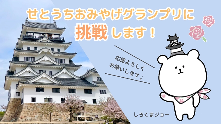 福山市｜『 しろくまジョー 』と福山の街を盛り上げたい！！