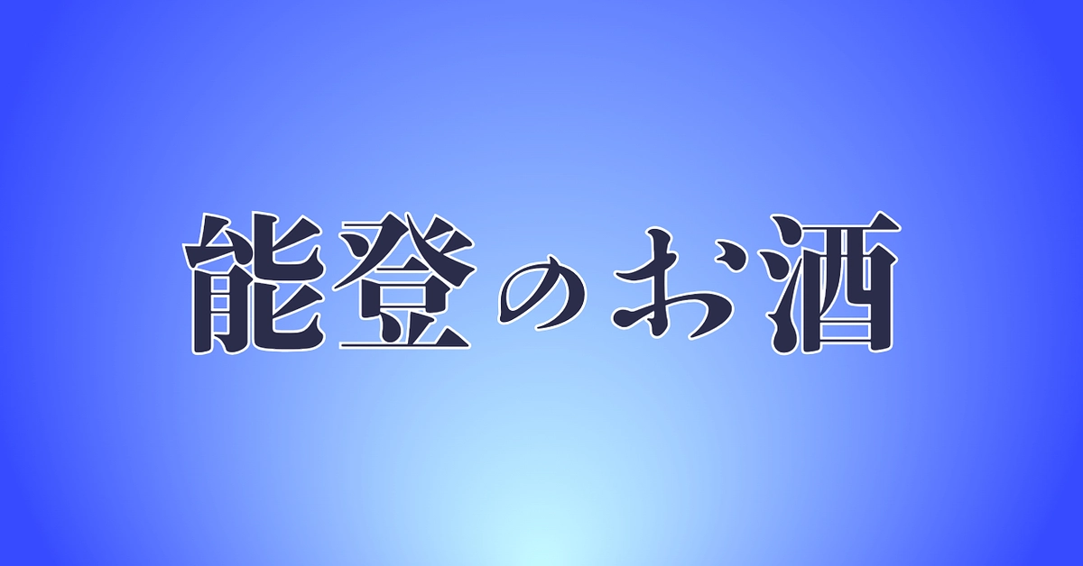【返礼品に能登のお酒を追加しました】