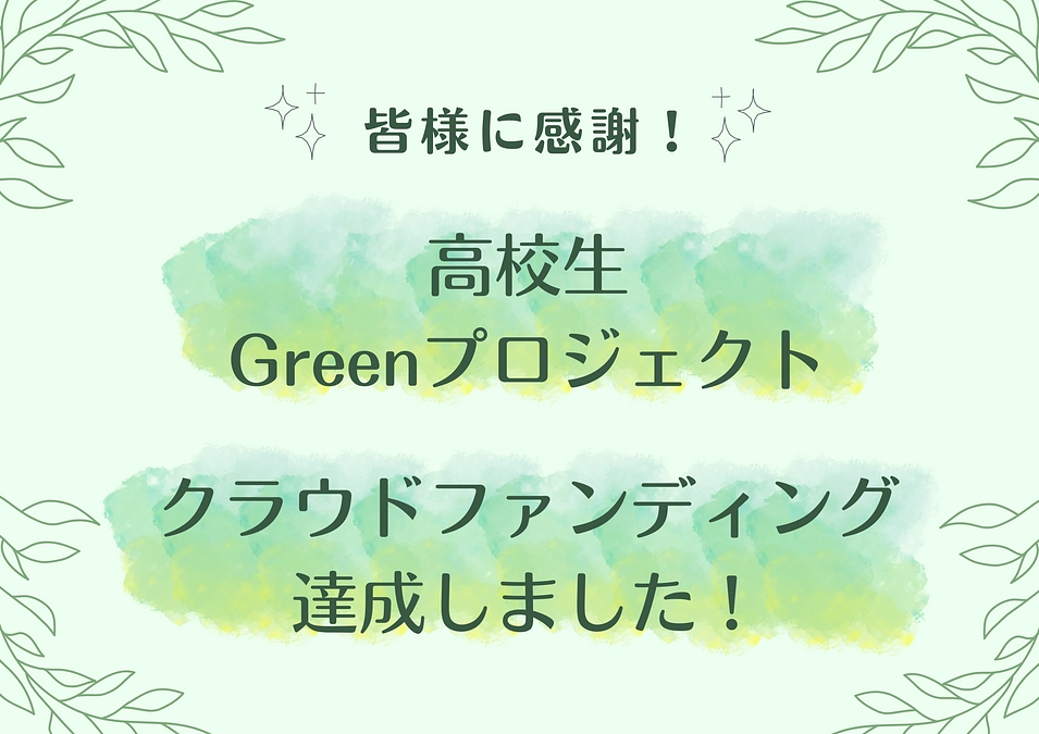 クラウドファンディング達成しました！