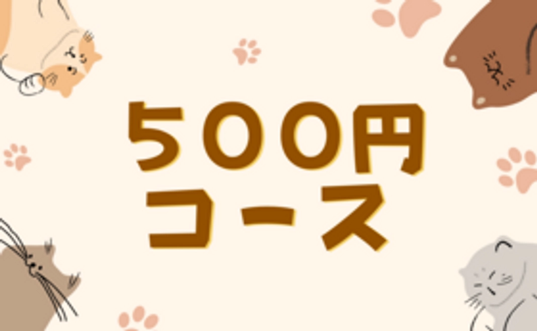 【500円コース】感謝のメール