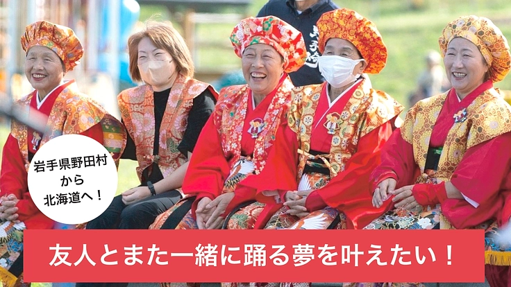 岩手県野田村から北海道へ！友人とまた一緒に踊る夢を叶えたい！