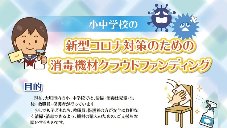 小・中学校の新型コロナ対策のための消毒機材クラウドファンディング