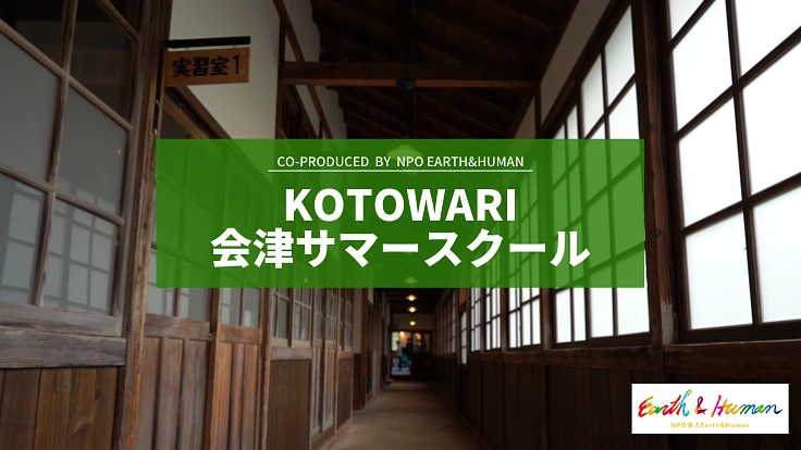 「新たな自然観を探求する」環境教育サマースクールを開催したい