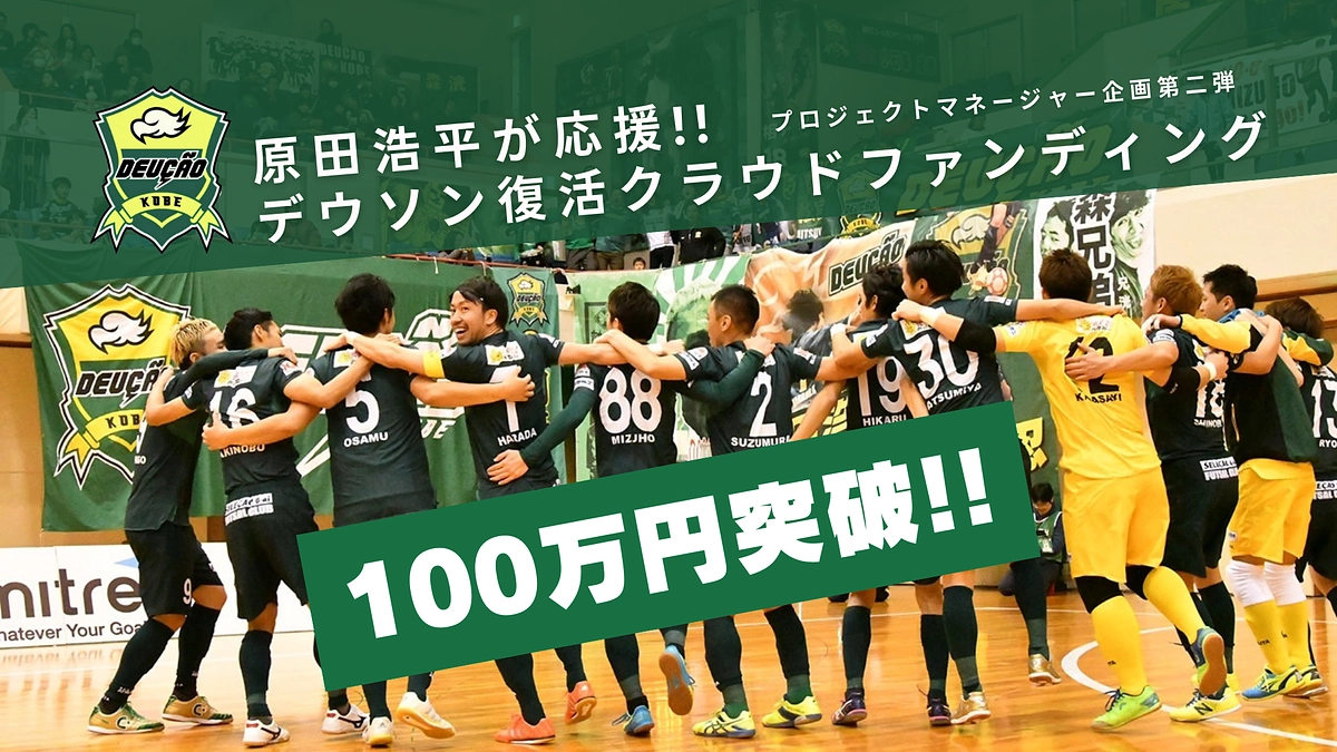 100万円突破！！ご支援ありがとうございます！！