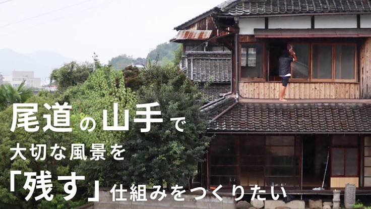 尾道の山手で、大切な風景を「残す」仕組みをつくりたい。