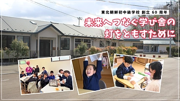 東北朝鮮初中級学校60周年｜子どもたちにより良い学習環境を届けたい のトップ画像
