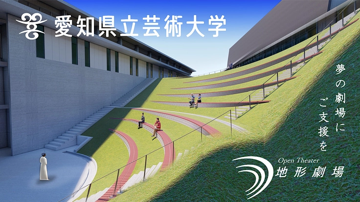 愛知県立芸術大学｜新野外ステージ「地形劇場」観覧席整備にご支援を