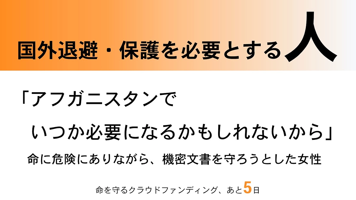 【残り5日】国外退避・保護支援の様子を一部ご紹介！Part1
