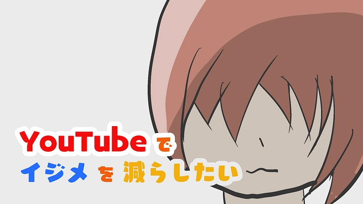 YouTubeでイジメを減らしたい。