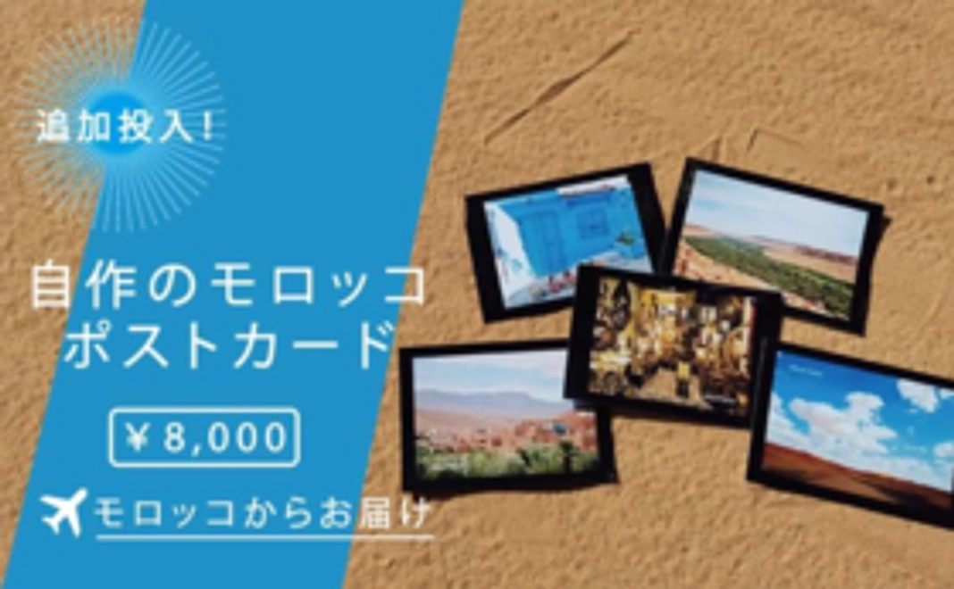 モロッコから届くポストカード