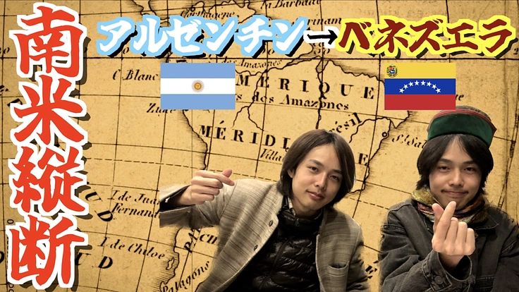 南米縦断8000kmの旅!その魅力を映像で伝えたい!