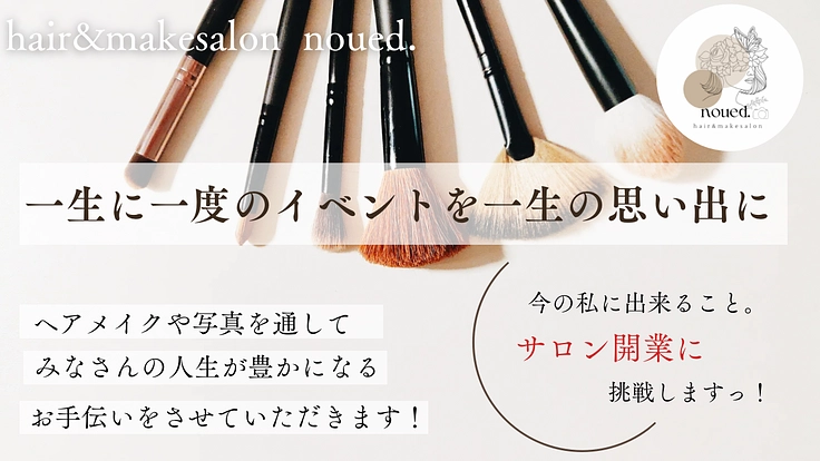 サロン開業！かけがえのない日を思い出に残すお手伝いをします。