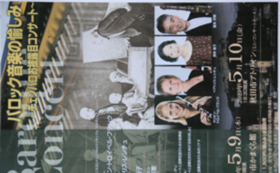 【横手にお越しいただける方】5月9日開催の「バロック音楽の愉しみ」へご招待