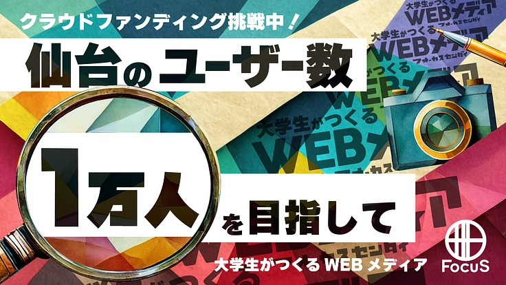 【WEBメディアFocuS】仙台の学生ユーザー数1万人を目指して