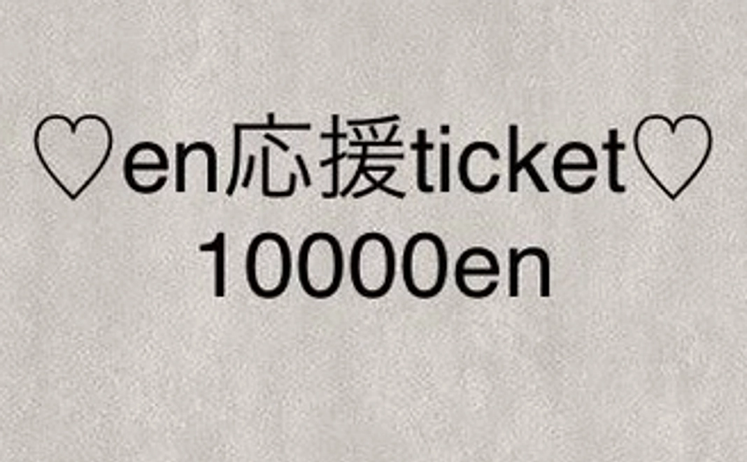 ♡en応援ticket♡10000