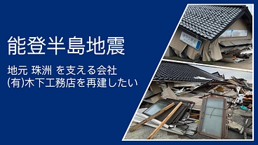 【能登半島地震】建築会社を再建　～地元の復興を目指す～　 のトップ画像