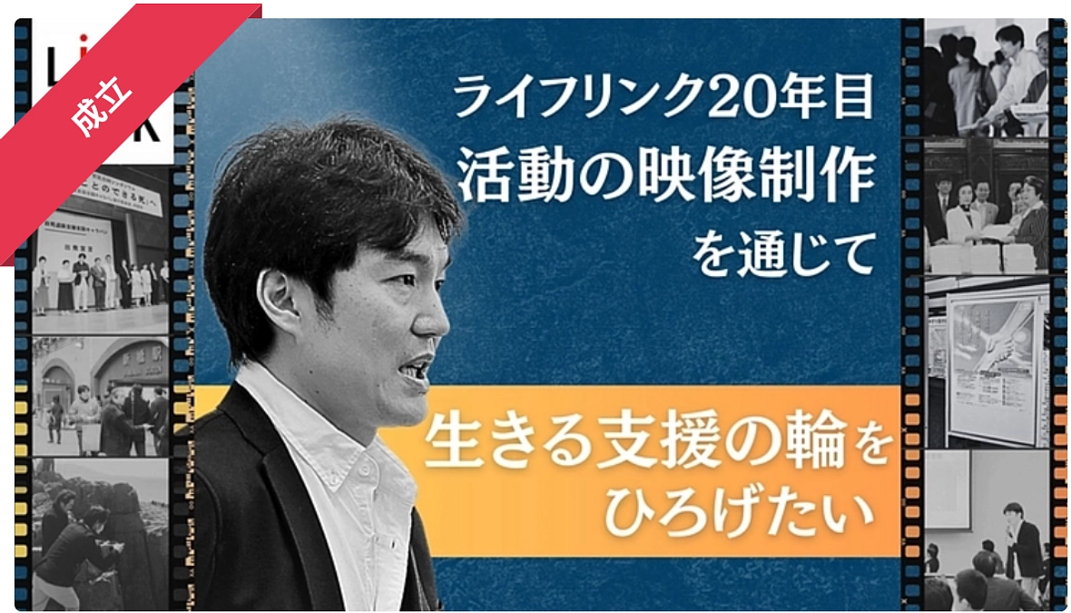 【クラウドファンディング終了】プロジェクト成立の御礼