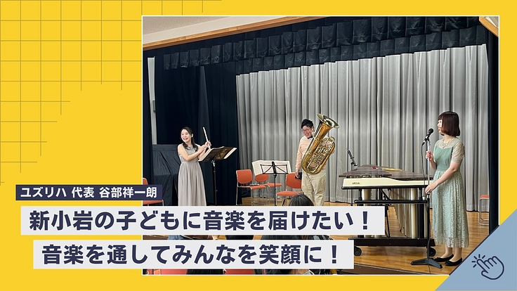 新小岩の子どもにプロの音楽を届けたい！サポートメンバー募集！