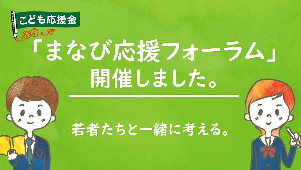 若者たちとともに～まなび応援フォーラムを開催しました。