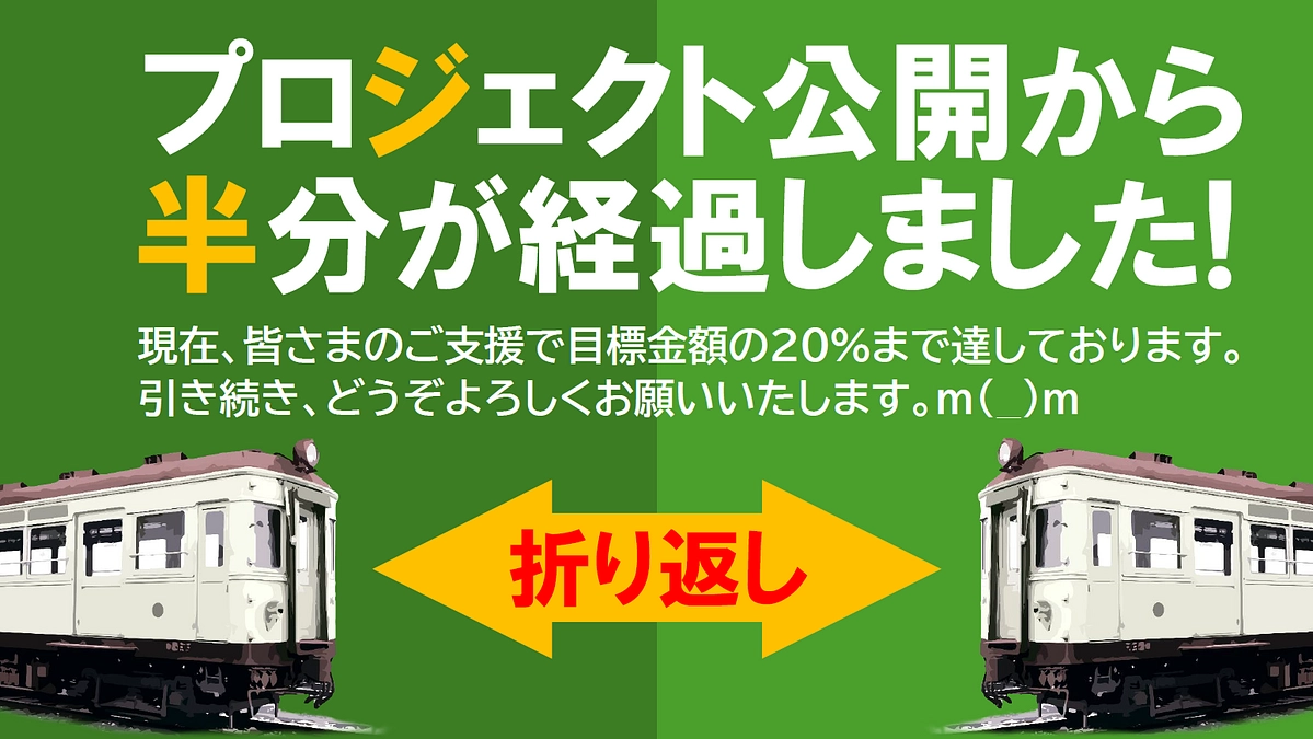 プロジェクト公開から30日が経過しました