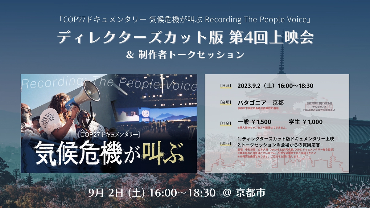 9/2 京都開催！「気候危機が叫ぶ」第4回上映会のお知らせ