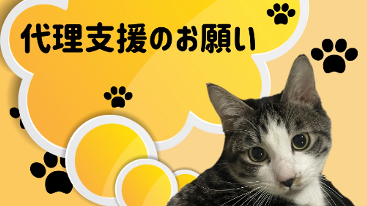 代理支援のお願い。