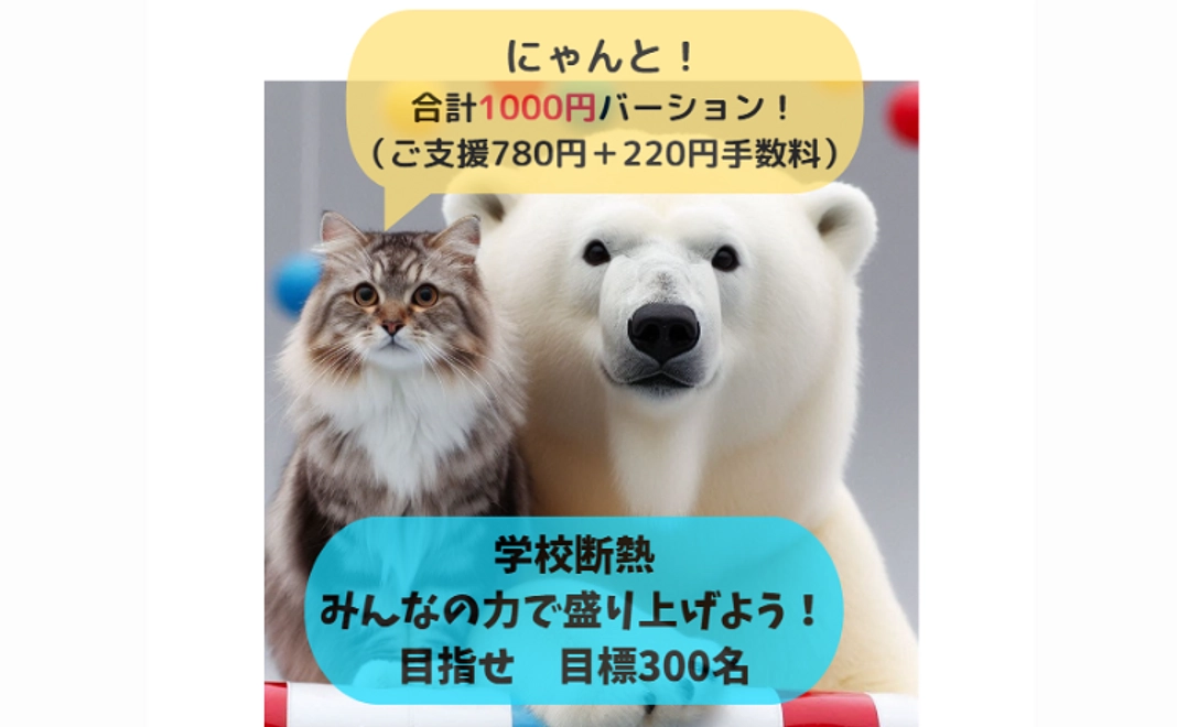 みんなの力で、気軽に学校断熱盛り上げよう！！