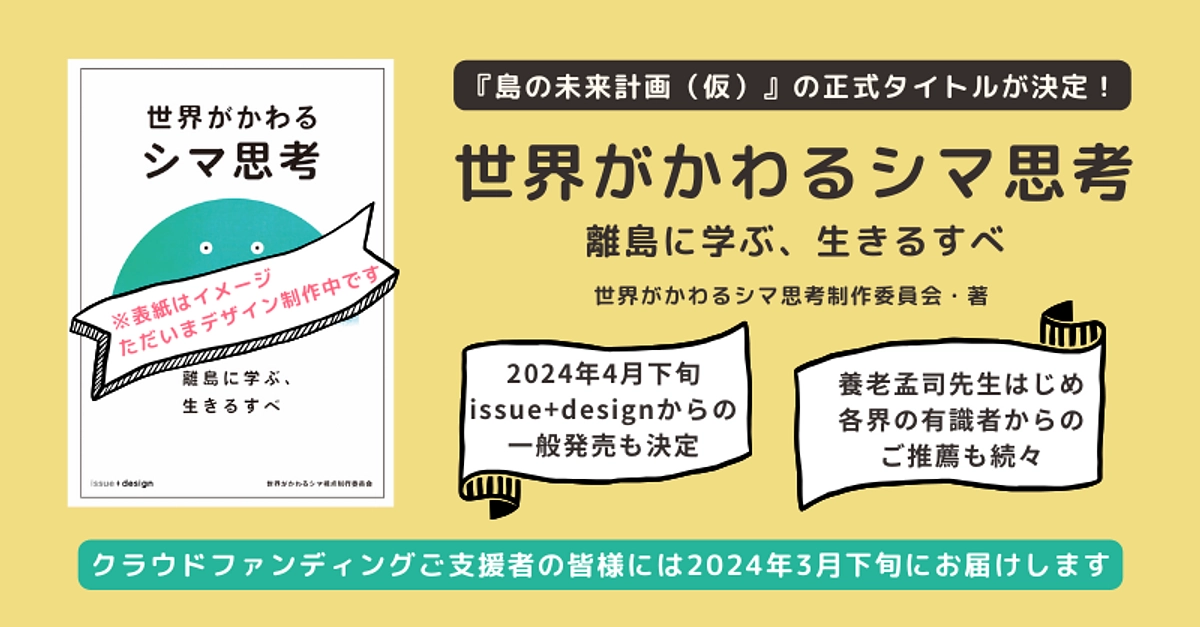 『島の未来計画（仮）』正式タイトルが決まりました！