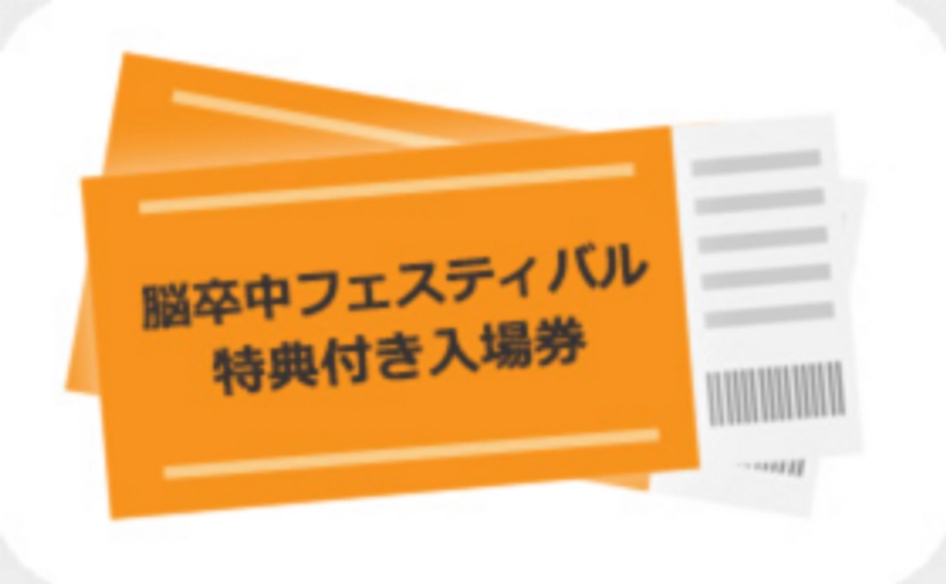 【先行予約！】脳フェス特典付き入場券