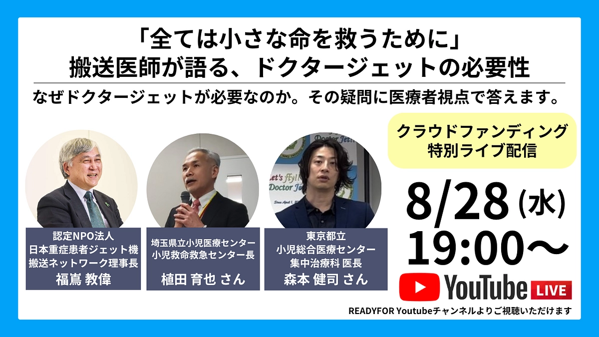 オンラインイベント“「全ては命を救うために」搬送医師が語る、ドクタージェットの必要性”のお知らせ