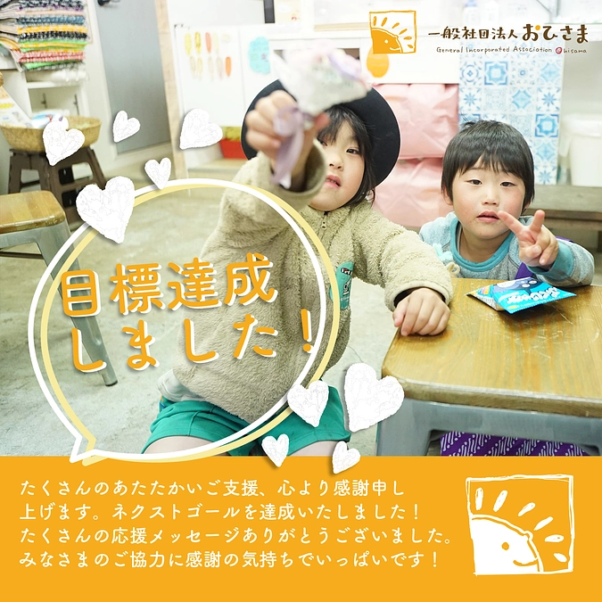 ネクストゴール達成いたしました！