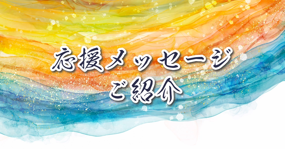 個別にいただいている応援メッセージをご紹介①（沢田 隆さま・田谷 昂大さま）