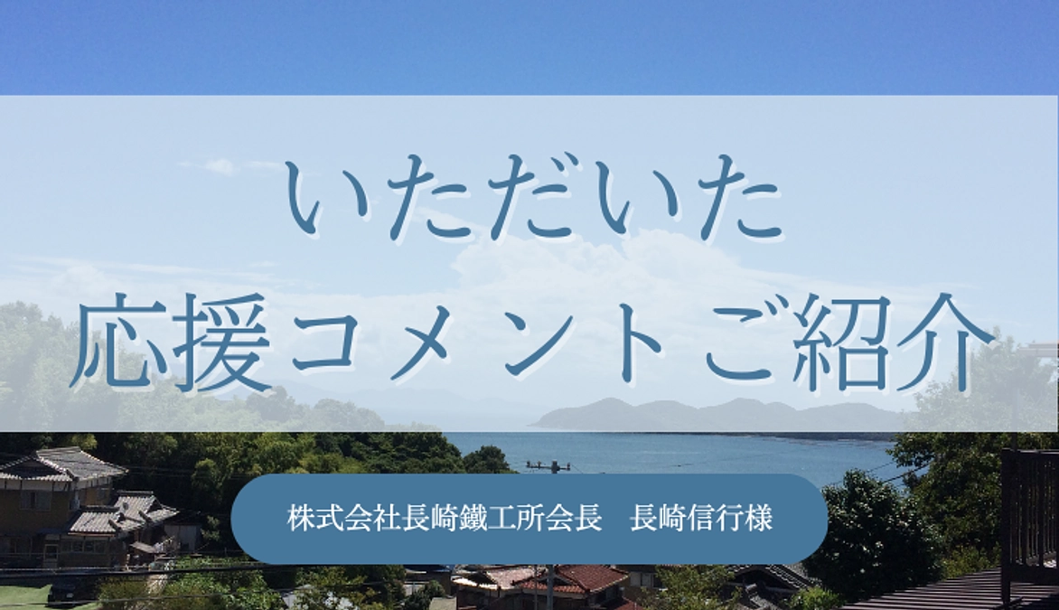 応援メッセージご紹介📣 | 株式会社長崎鐵工所会長 長崎信行様より