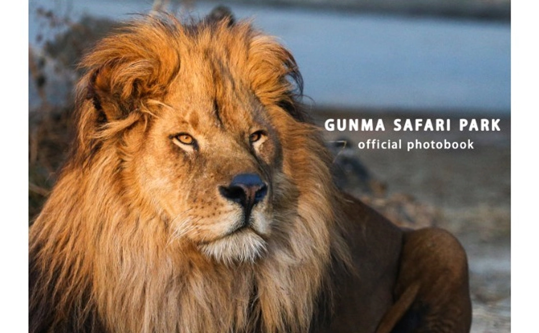 【NEW!! 1/31追加】群馬サファリパークオフィシャルフォトブック