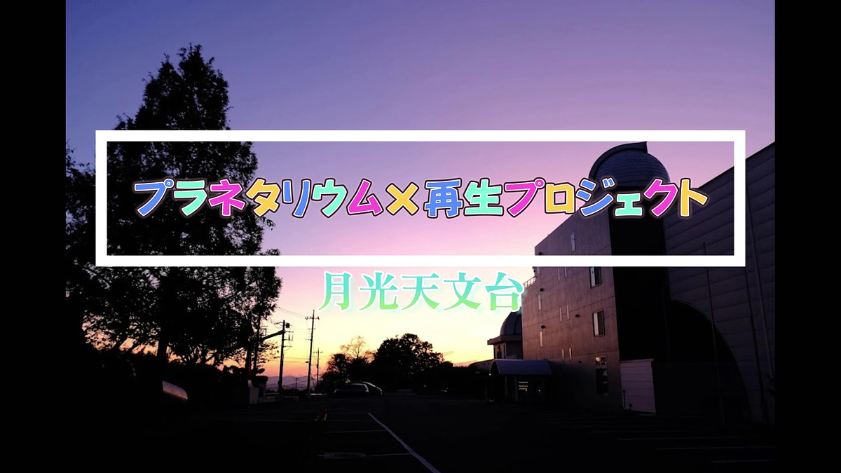 プラネタリウム再生プロジェクト　みんなで全力挑戦中
