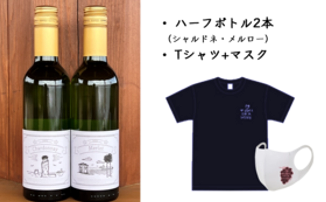 2022年完成ワイン2種(シャルドネ・メルロー)＋Tシャツセット（マスク付）