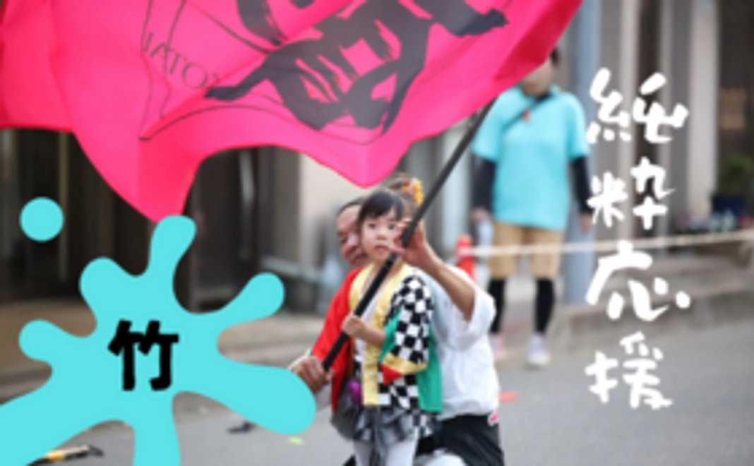 【豪華なリターンは不要な方むけ】野田よさこい躍り協議会・純粋応援コース竹