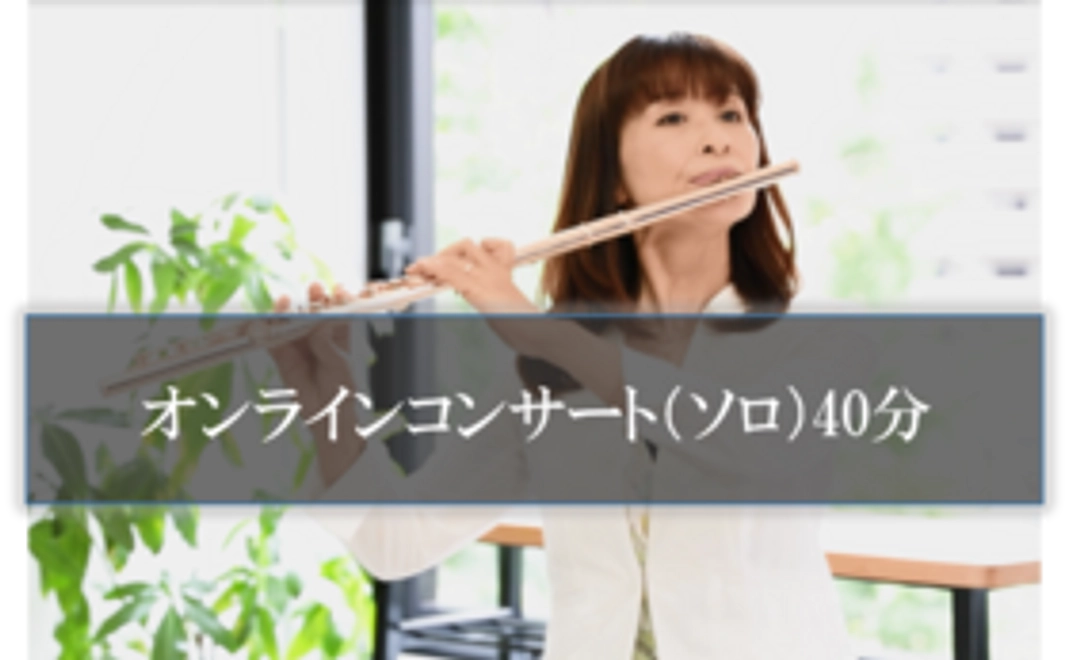 【オンラインコンサートソロ演奏 40分】