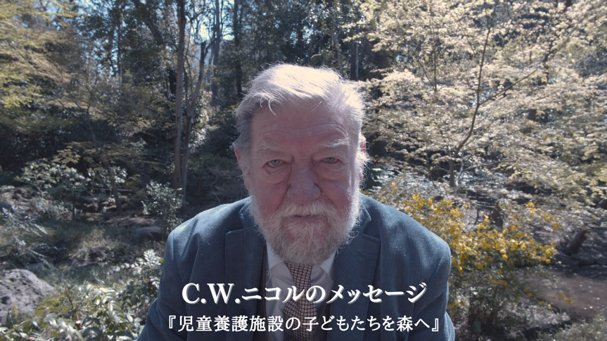 ※動画あり※ 故C.W.ニコルからのメッセージ「子どもたちを森に」