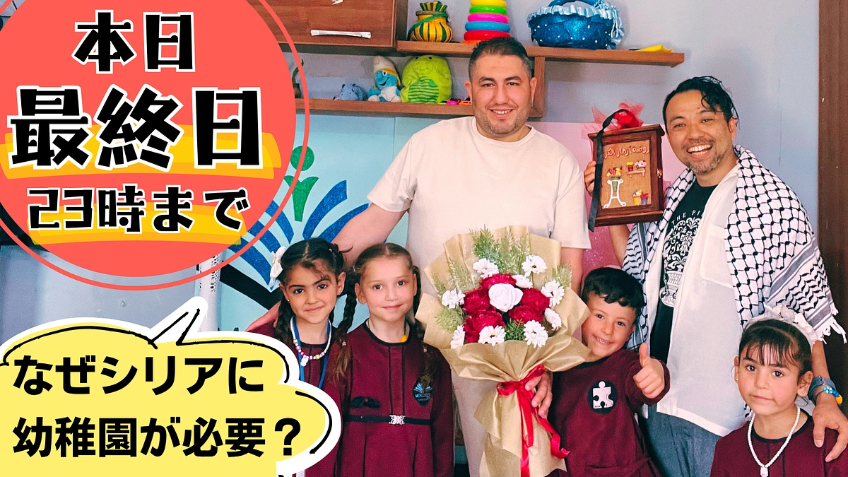 【残り7時間】なぜ、幼稚園がシリアに必要なの？