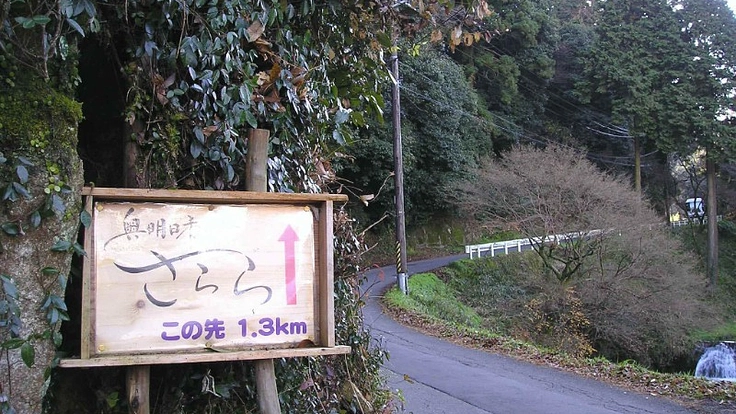 村おこしから２０年余りの記録と奥明日香さららの今までを本に残したい 2枚目