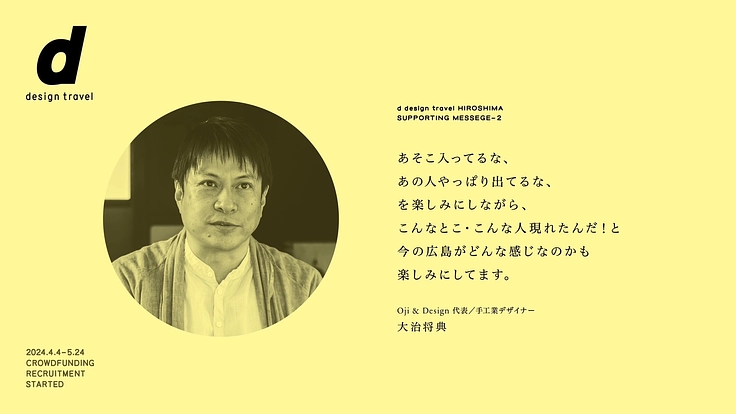 『d design travel』を続けたいvol.34 広島号 7枚目
