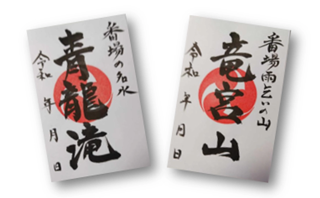 ご朱印状(青龍滝、竜宮山)