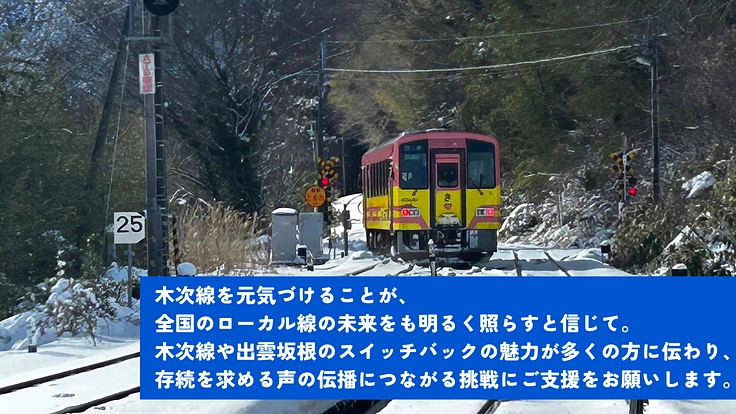 窮地のJR木次線、出雲坂根に漫画で力を!木次線応援コミックス制作へ 6枚目