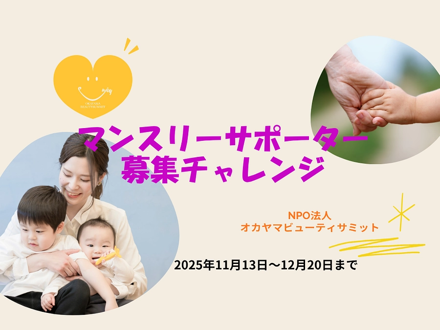 11月13日～マンスリーサポーター募集キャンペーン始めます！
