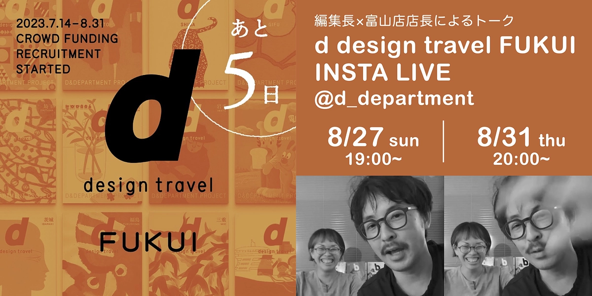 ＼緊急開催／8月27日（日）19:00〜　編集長と富山店店長によるインスタライブ vol.2