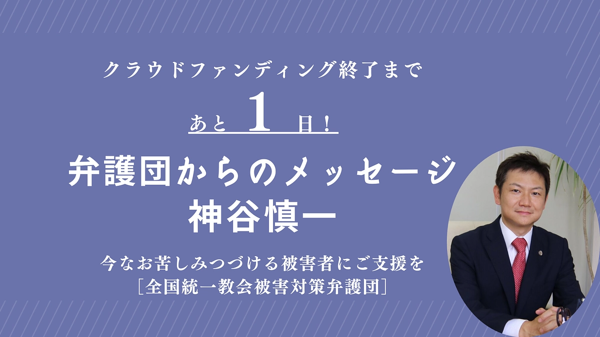 【明日終了！】弁護団からのメッセージ｜神谷慎一