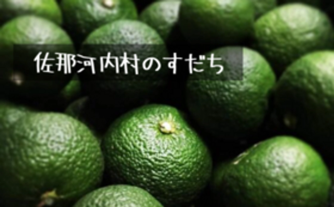 佐那河内村からお届け！すだちコース
